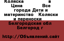 Коляска Jane Slalom 3 в 1 › Цена ­ 20 000 - Все города Дети и материнство » Коляски и переноски   . Белгородская обл.,Белгород г.